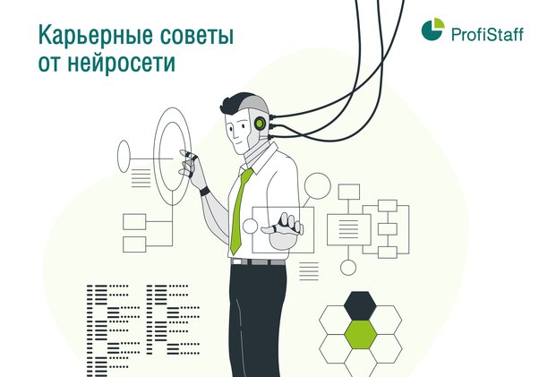 Карьерные советы от нейросети